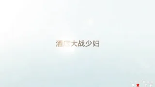 酒店大战逼逼超粉嫩的少妇